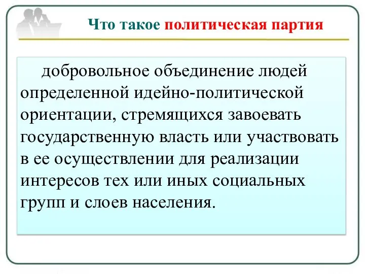 Что такое политическая партия добровольное объединение людей определенной идейно-политической ориентации, стремящихся