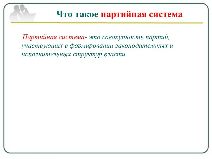 Что такое партийная система Партийная система- это совокупность партий, участвующих в