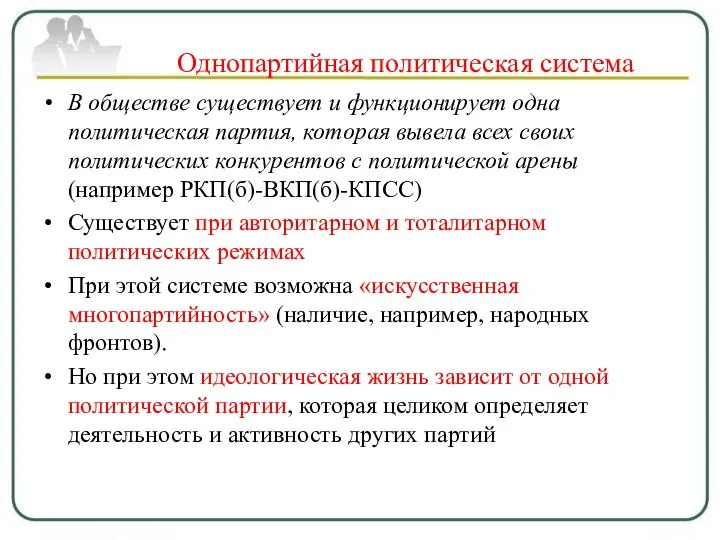 Однопартийная политическая система В обществе существует и функционирует одна политическая партия,