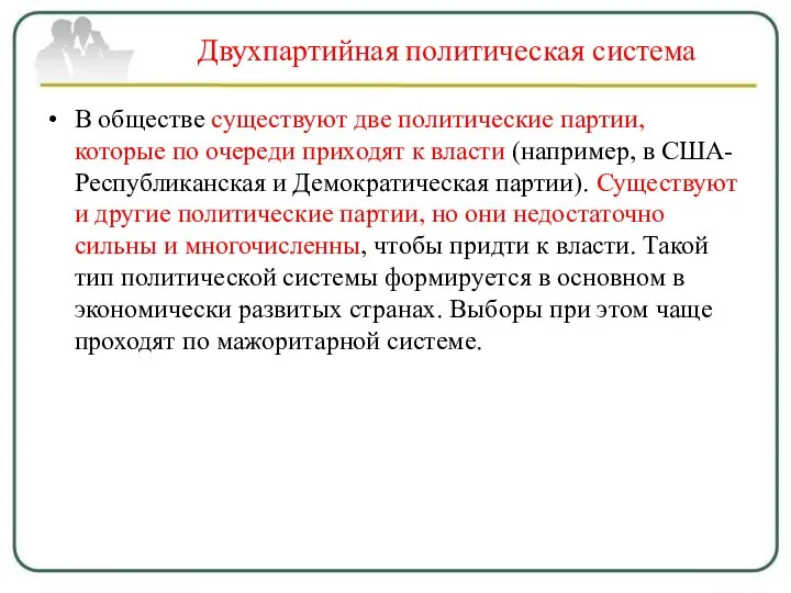 Двухпартийная политическая система В обществе существуют две политические партии, которые по