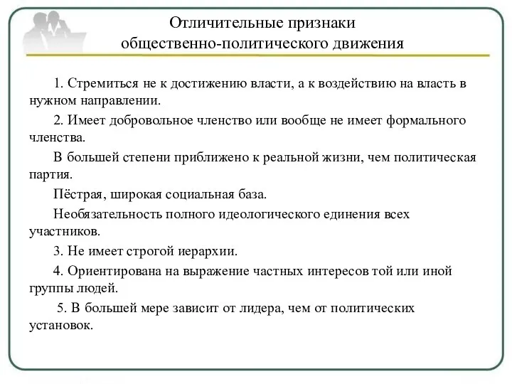 Отличительные признаки общественно-политического движения 1. Стремиться не к достижению власти, а