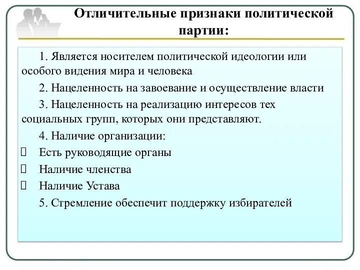 Отличительные признаки политической партии: 1. Является носителем политической идеологии или особого