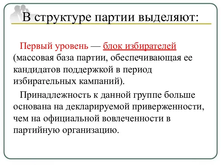 В структуре партии выделяют: Первый уровень — блок избирателей (массовая база