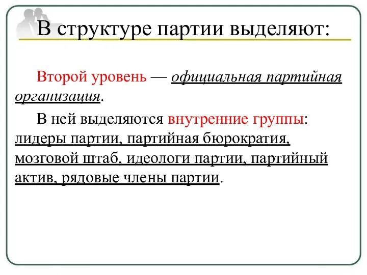 В структуре партии выделяют: Второй уровень — официальная партийная организация. В