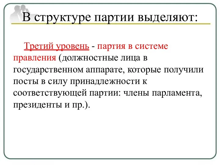 В структуре партии выделяют: Третий уровень - партия в системе правления