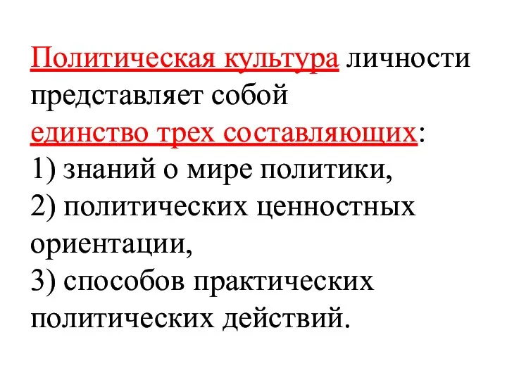 Политическая культура личности представляет собой единство трех составляющих: 1) знаний о