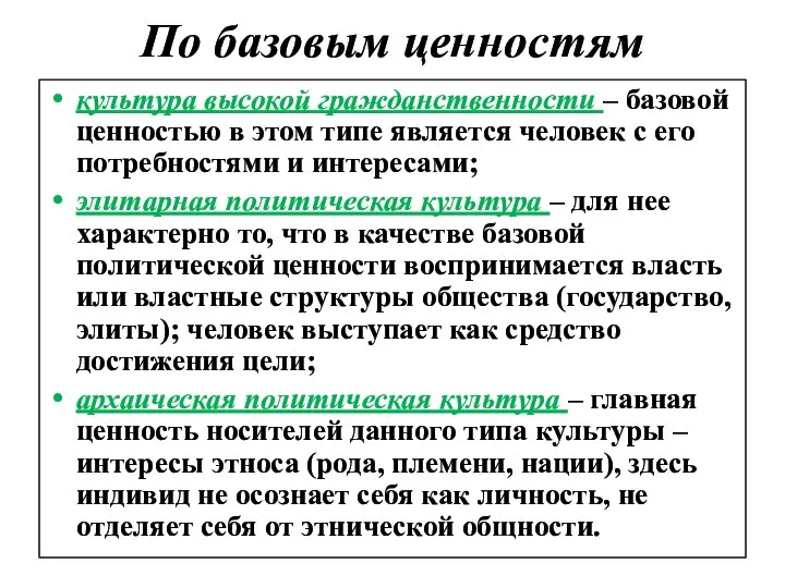 По базовым ценностям культура высокой гражданственности – базовой ценностью в этом