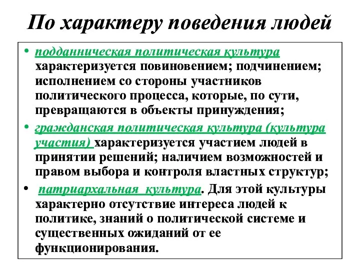 По характеру поведения людей подданническая политическая культура характеризуется повиновением; подчинением; исполнением