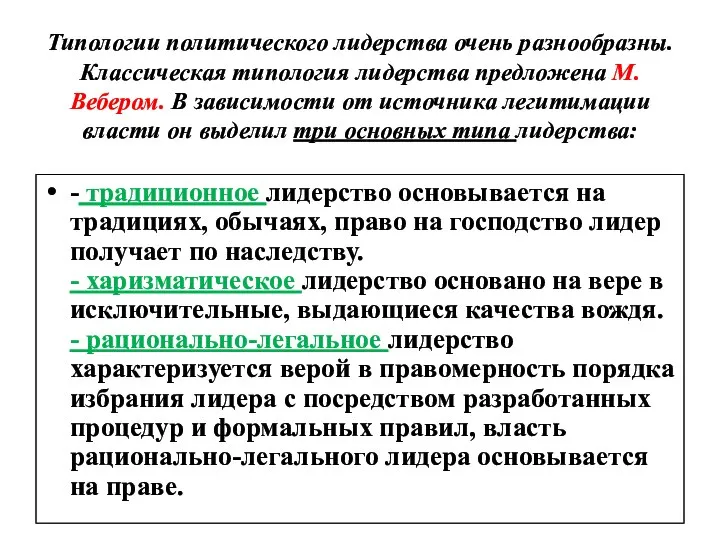 Типологии политического лидерства очень разнообразны. Классическая типология лидерства предложена М. Вебером.