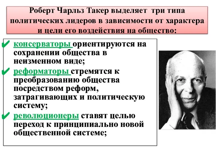 Роберт Чарльз Такер выделяет три типа политических лидеров в зависимости от