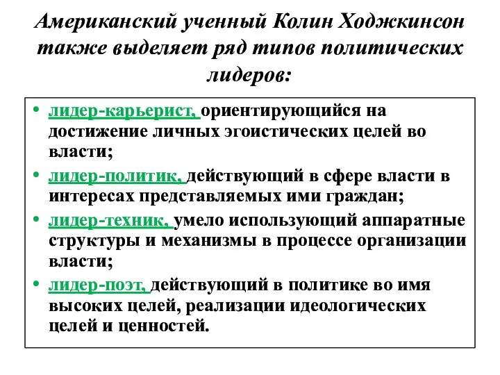 Американский ученный Колин Ходжкинсон также выделяет ряд типов политических лидеров: лидер-карьерист,