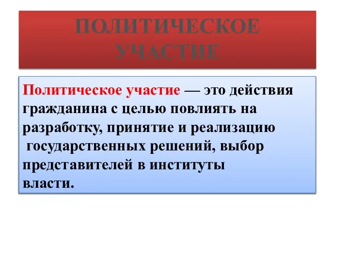 ПОЛИТИЧЕСКОЕ УЧАСТИЕ Политическое участие — это действия гражданина с целью повлиять