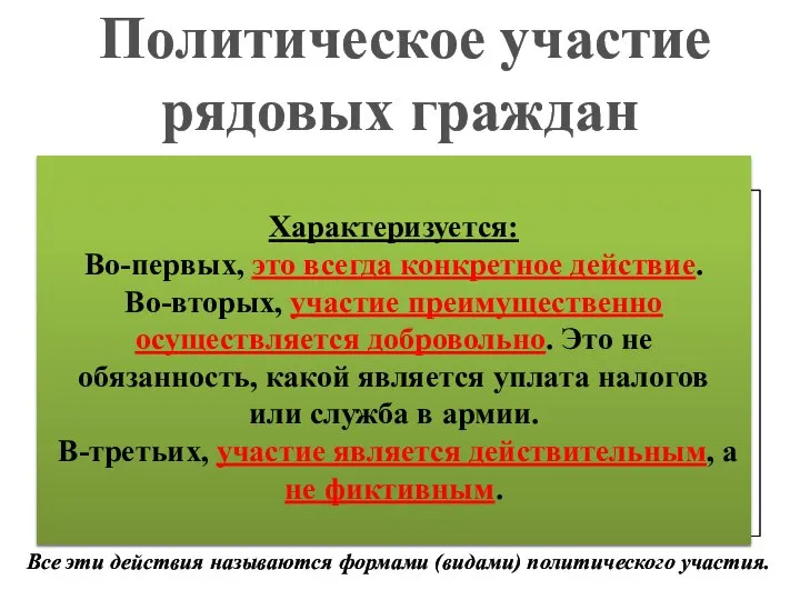 Политическое участие рядовых граждан Опосредованное осуществляется через избранных представителей (от партий,