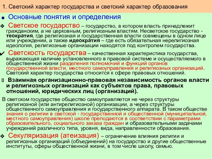 Основные понятия и определения Светское государство – государство, в котором власть