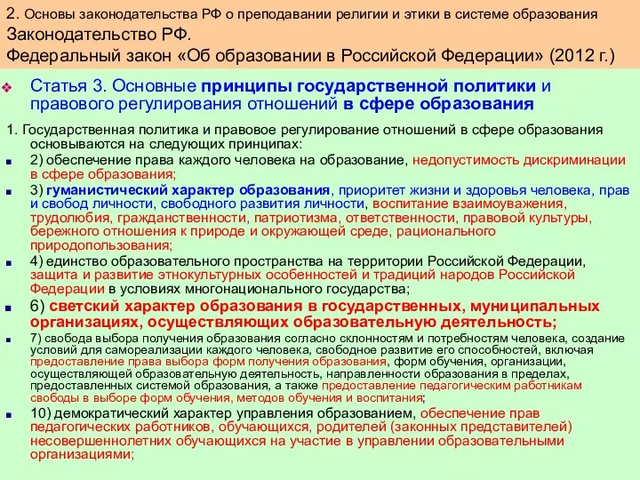 Статья 3. Основные принципы государственной политики и правового регулирования отношений в