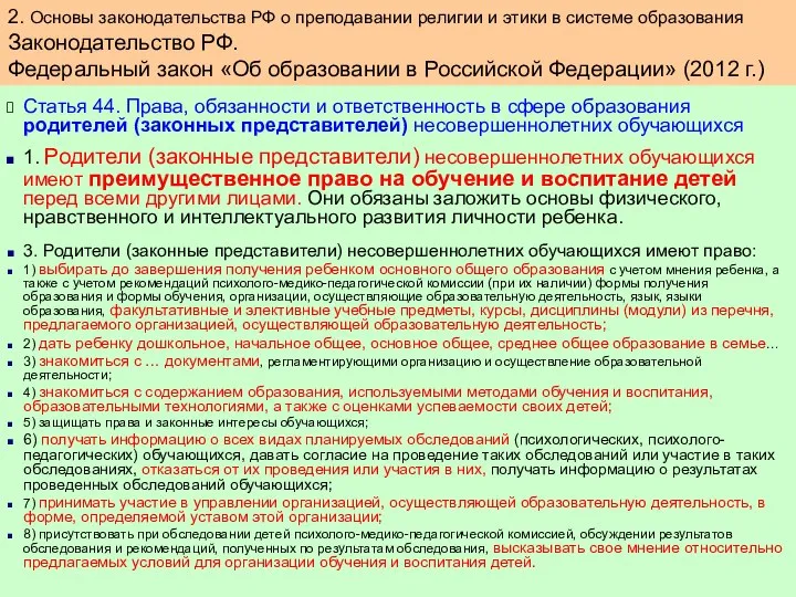 Статья 44. Права, обязанности и ответственность в сфере образования родителей (законных