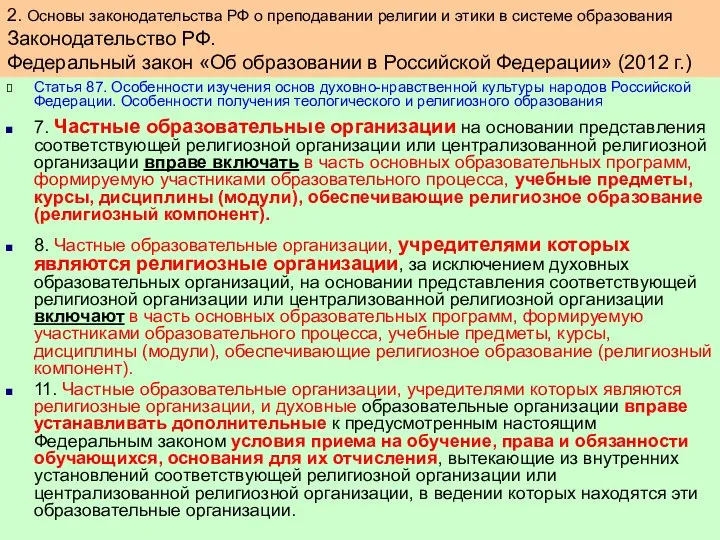 Статья 87. Особенности изучения основ духовно-нравственной культуры народов Российской Федерации. Особенности