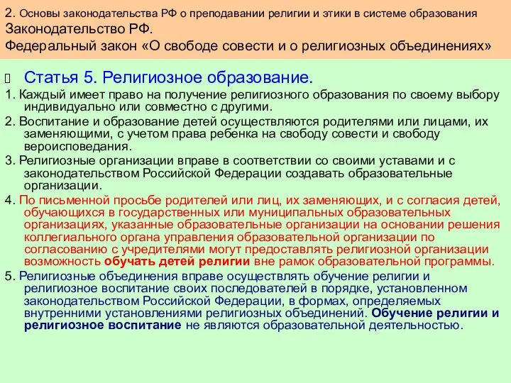 Статья 5. Религиозное образование. 1. Каждый имеет право на получение религиозного