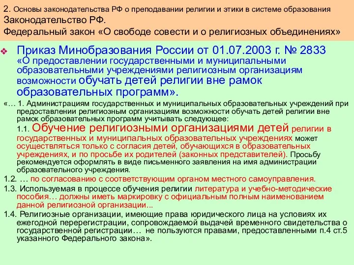 Приказ Минобразования России от 01.07.2003 г. № 2833 «О предоставлении государственными