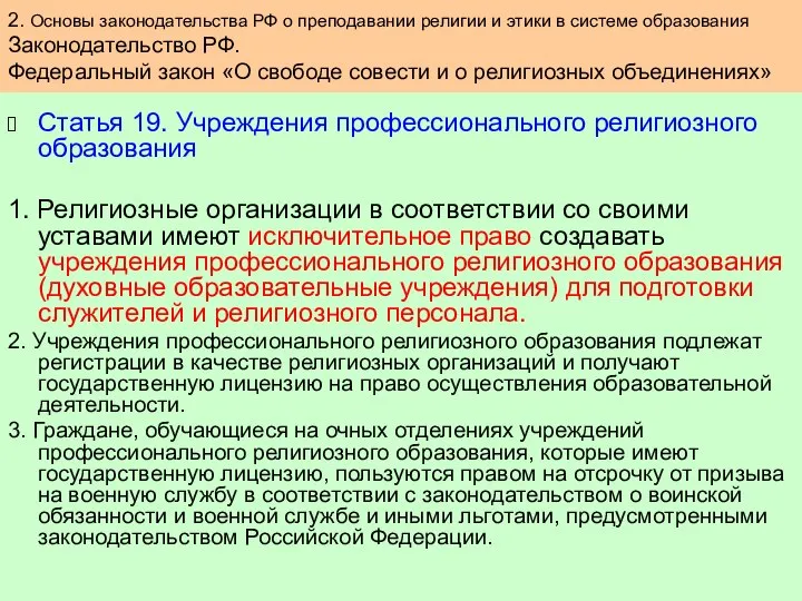 Статья 19. Учреждения профессионального религиозного образования 1. Религиозные организации в соответствии