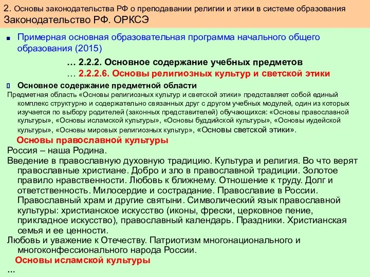 2. Основы законодательства РФ о преподавании религии и этики в системе