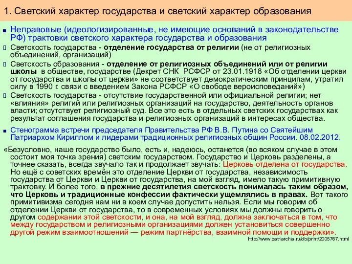 Неправовые (идеологизированные, не имеющие оснований в законодательстве РФ) трактовки светского характера