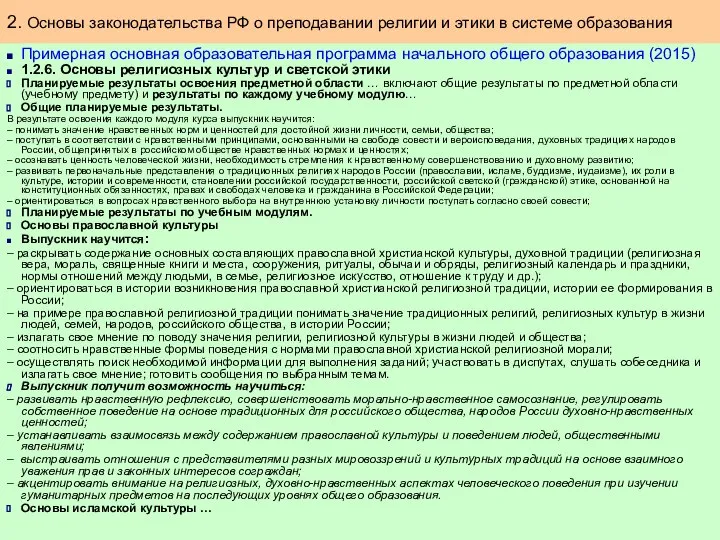 Примерная основная образовательная программа начального общего образования (2015) 1.2.6. Основы религиозных