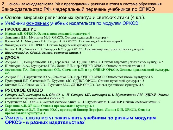 Основы мировых религиозных культур и светских этики (4 кл.). Учебники основных