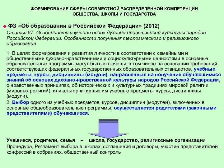 ФОРМИРОВАНИЕ СФЕРЫ СОВМЕСТНОЙ РАСПРЕДЕЛЁННОЙ КОМПЕТЕНЦИИ ОБЩЕСТВА, ШКОЛЫ И ГОСУДАРСТВА ФЗ «Об