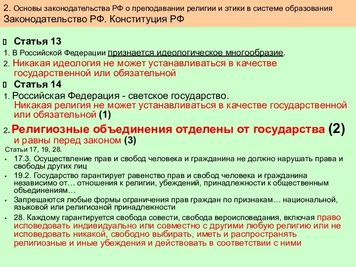 Статья 13 1. В Российской Федерации признается идеологическое многообразие. 2. Никакая