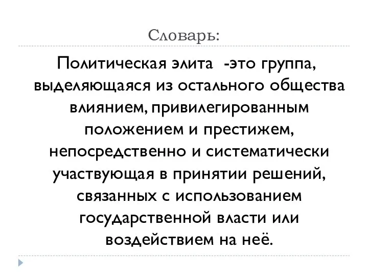 Словарь: Политическая элита -это группа, выделяющаяся из остального общества влиянием, привилегированным