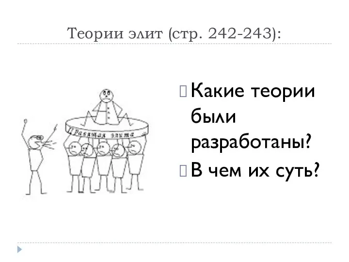 Теории элит (стр. 242-243): Какие теории были разработаны? В чем их суть?