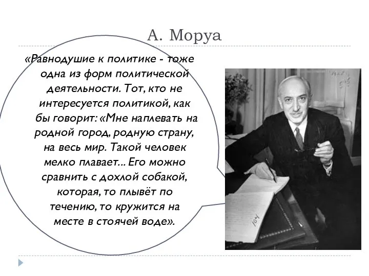 А. Моруа «Равнодушие к политике - тоже одна из форм политической