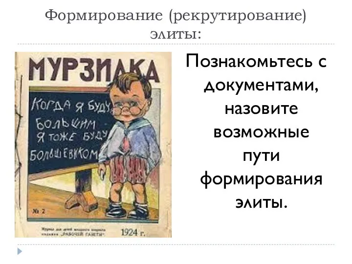 Формирование (рекрутирование) элиты: Познакомьтесь с документами, назовите возможные пути формирования элиты.