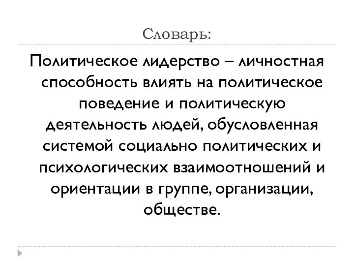 Словарь: Политическое лидерство – личностная способность влиять на политическое поведение и