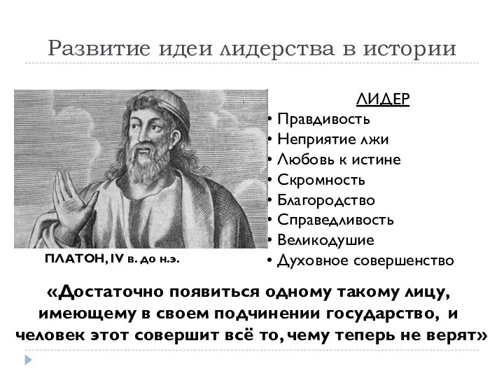 ЛИДЕР Правдивость Неприятие лжи Любовь к истине Скромность Благородство Справедливость Великодушие