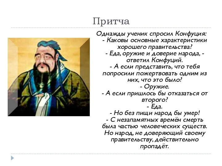 Притча Однажды ученик спросил Конфуция: - Каковы основные характеристики хорошего правительства?