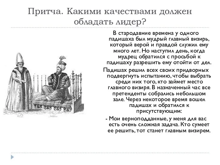 Притча. Какими качествами должен обладать лидер? В стародавние времена у одного