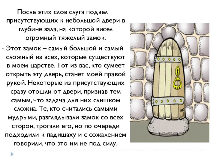 После этих слов слуга подвел присутствующих к небольшой двери в глубине