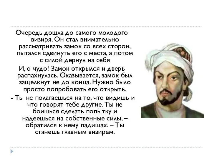 Очередь дошла до самого молодого визиря. Он стал внимательно рассматривать замок