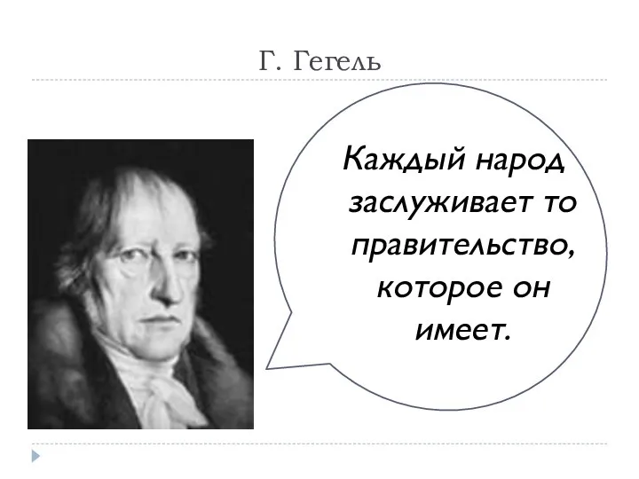 Г. Гегель Каждый народ заслуживает то правительство, которое он имеет.