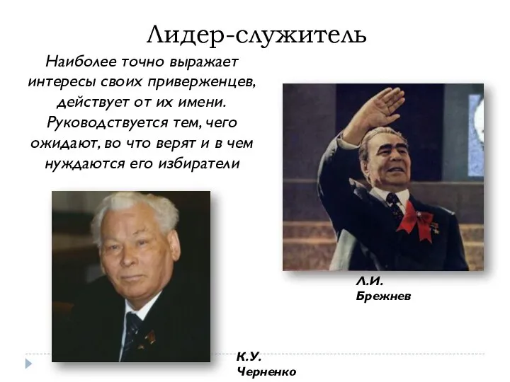 Лидер-служитель Наиболее точно выражает интересы своих приверженцев, действует от их имени.