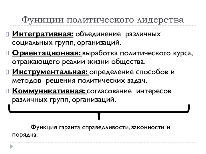 Функции политического лидерства Интегративная: объединение различных социальных групп, организаций. Ориентационная: выработка