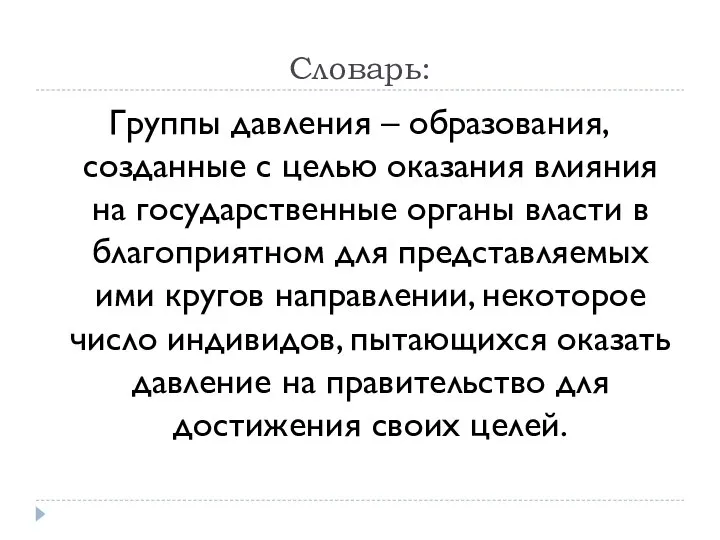 Словарь: Группы давления – образования, созданные с целью оказания влияния на