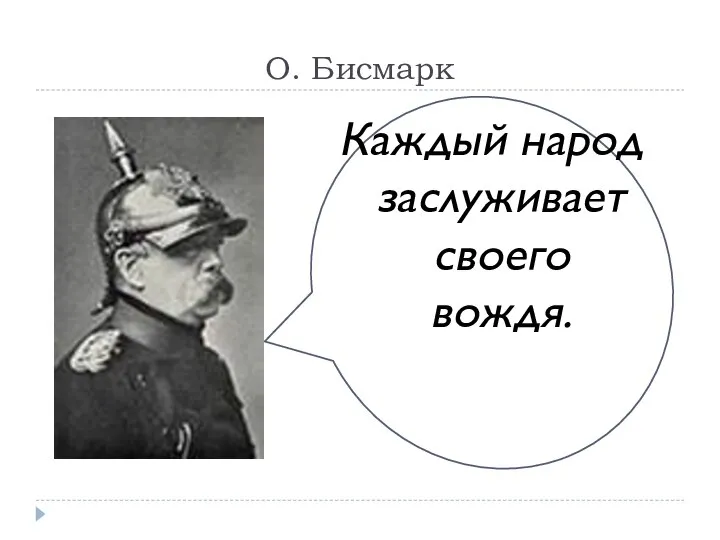 О. Бисмарк Каждый народ заслуживает своего вождя.