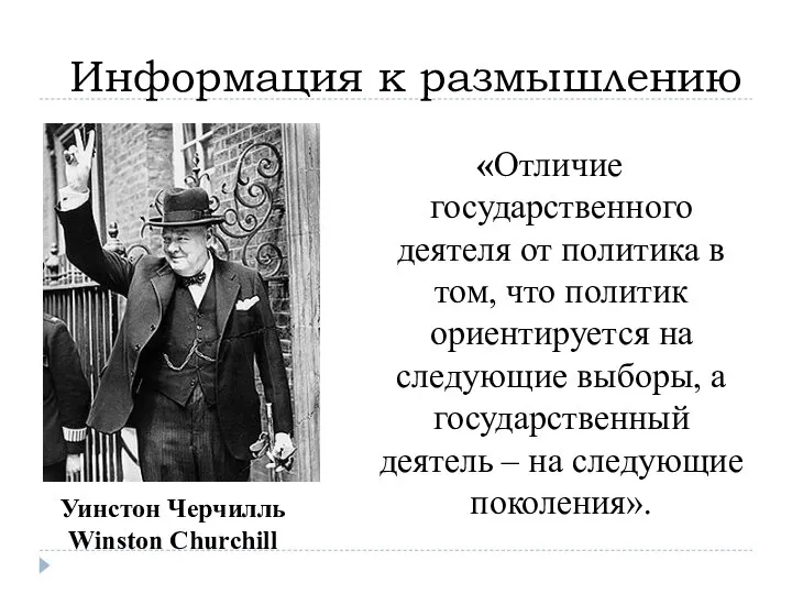 Информация к размышлению «Отличие государственного деятеля от политика в том, что