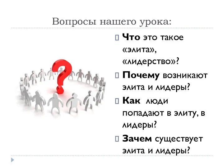 Вопросы нашего урока: Что это такое «элита», «лидерство»? Почему возникают элита