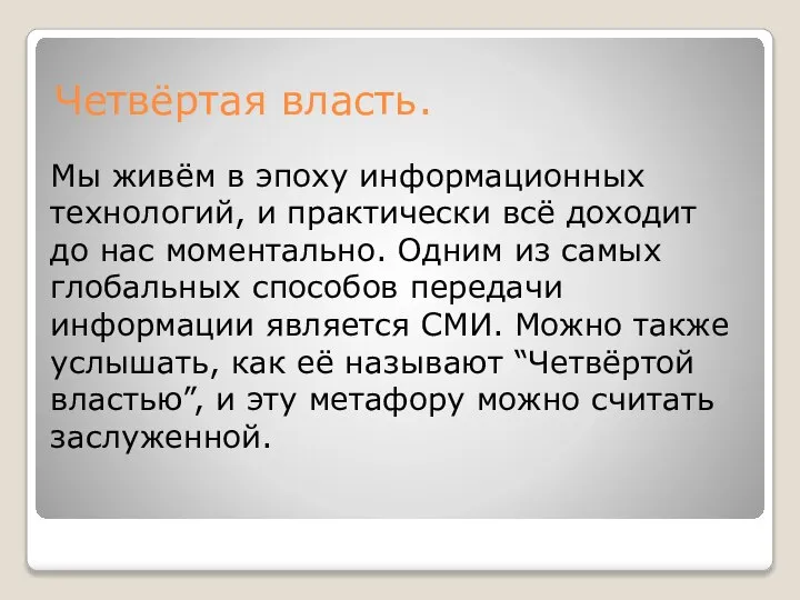 Четвёртая власть. Мы живём в эпоху информационных технологий, и практически всё