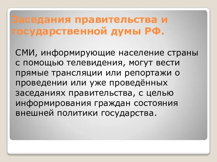 Заседания правительства и государственной думы РФ. СМИ, информирующие население страны с