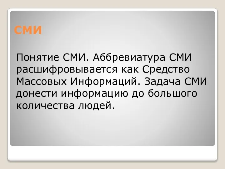 СМИ Понятие СМИ. Аббревиатура СМИ расшифровывается как Средство Массовых Информаций. Задача